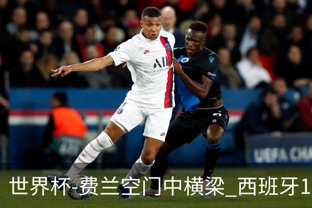 世界杯-费兰空门中横梁 西班牙12射4正半场暂0-0佛得角