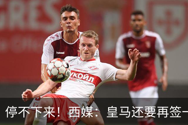 停不下来！西媒：皇马还要再签一名中卫、一名中场和一名锋线