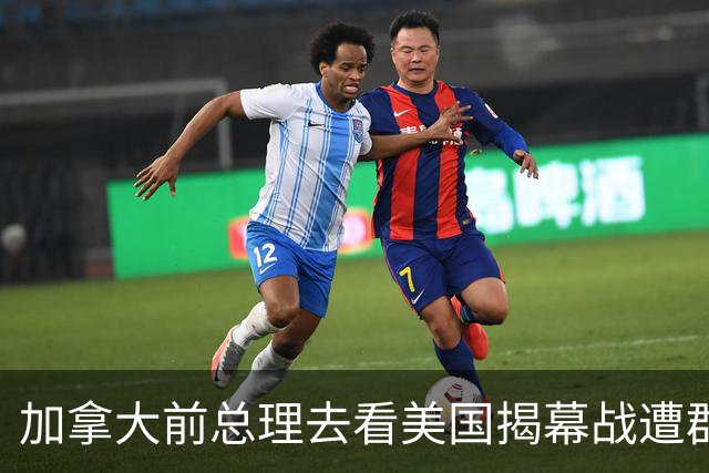 加拿大前总理去看美国揭幕战遭群嘲，发文解释：做男朋友就这样