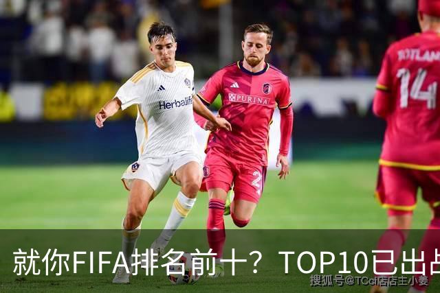 就你FIFA排名前十？TOP10已出战6队 仅德国拿到胜利