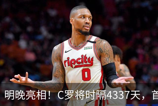 明晚亮相！C罗将时隔4337天，首次在美国本土出战正式比赛
