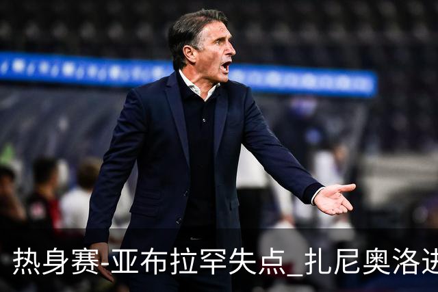 热身赛-亚布拉罕失点 扎尼奥洛进球 罗马2-0连胜